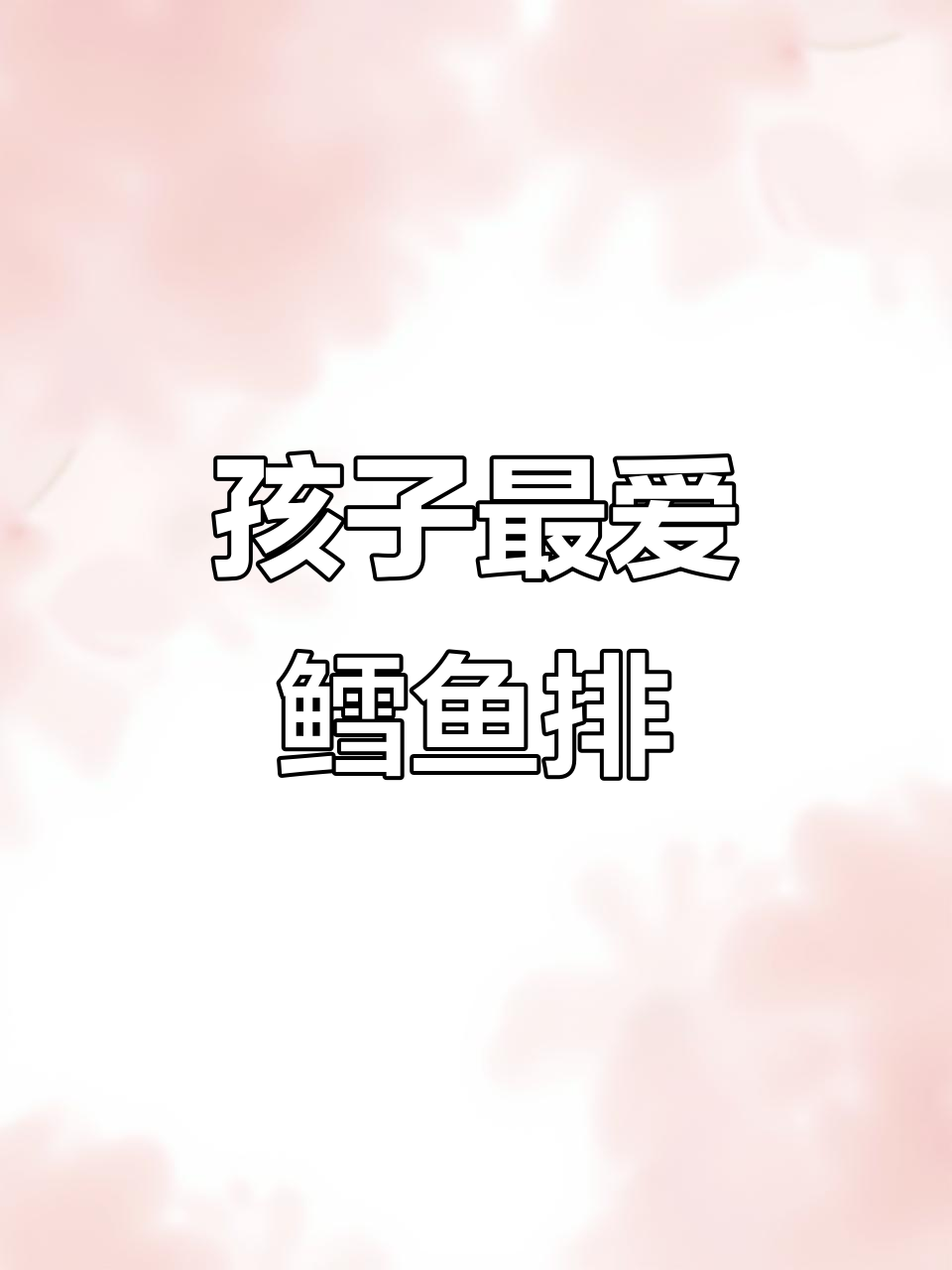 孩子们超爱鳕鱼排,简单做一大盘,每次都吃得精光!