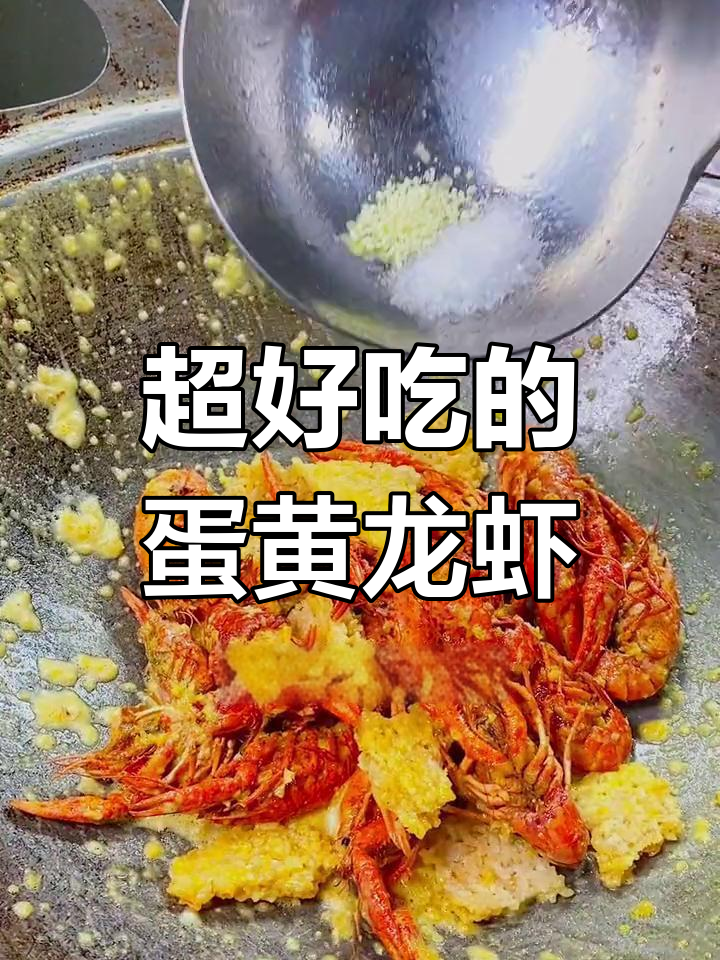 蛋黄焗小龙虾,夜宵店里的秘密口味