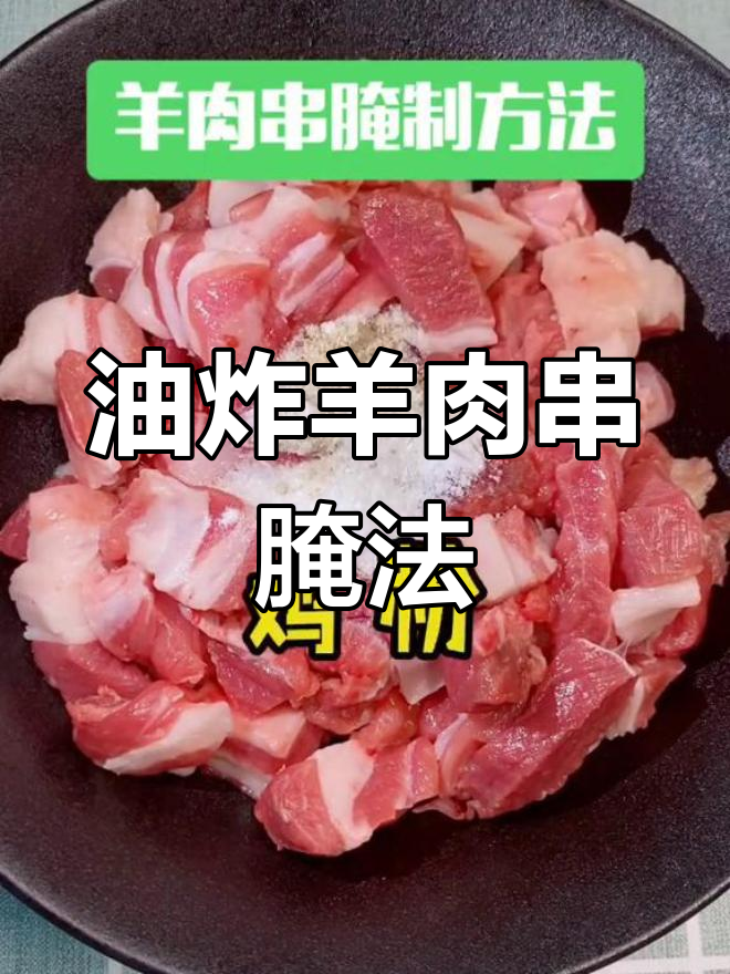 如何腌制油炸羊肉串,味道更赞