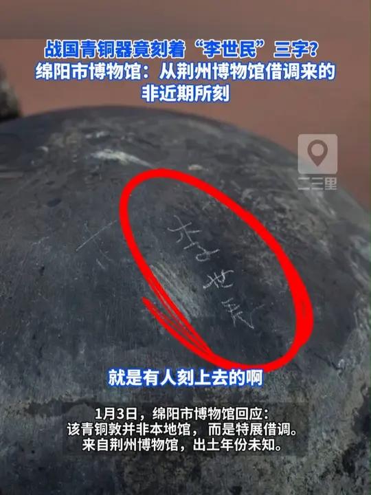 战国青铜器竟刻着“李世民”三个字?四川绵阳市博物馆:从荆州博物馆借调来的,非近期所刻