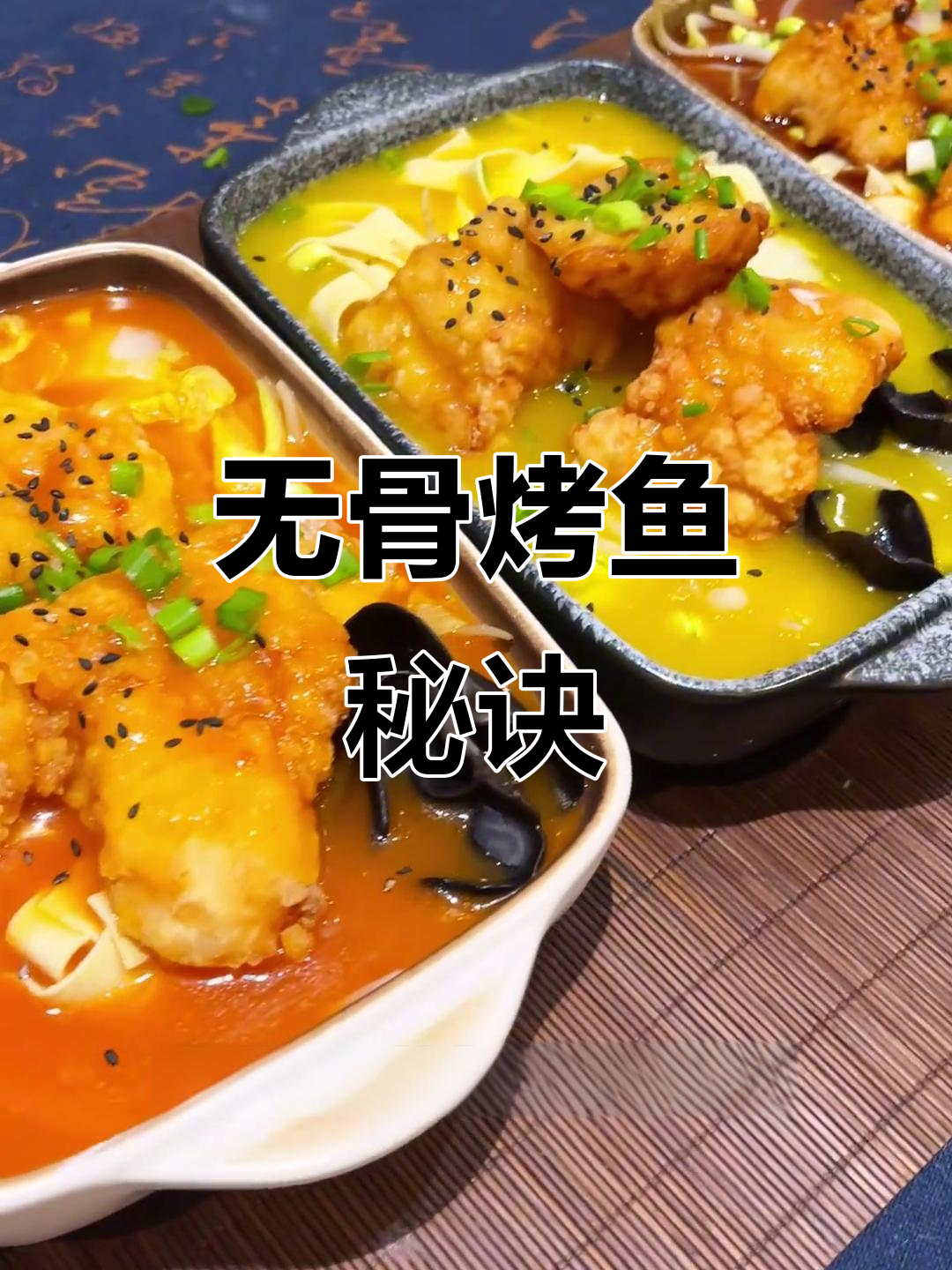 无骨烤鱼秘籍，酱料与做法全公开