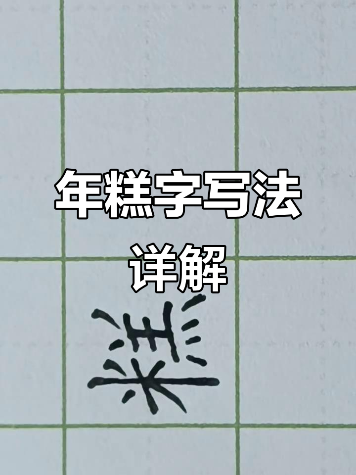 书写“年糕”字技巧:左右结构与点画细节解析