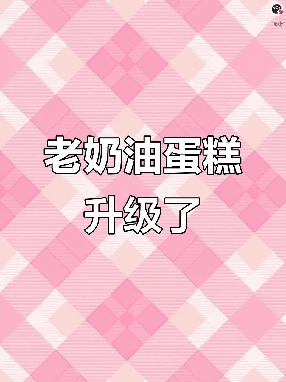 之前买老奶油蛋糕的姐妹们,对不起!这次升级了硬奶油和刀叉