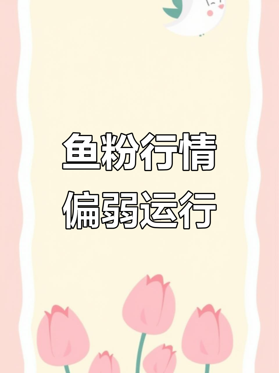 鱼粉市场持续低迷,秘鲁超级蒸汽鱼粉价格波动分析