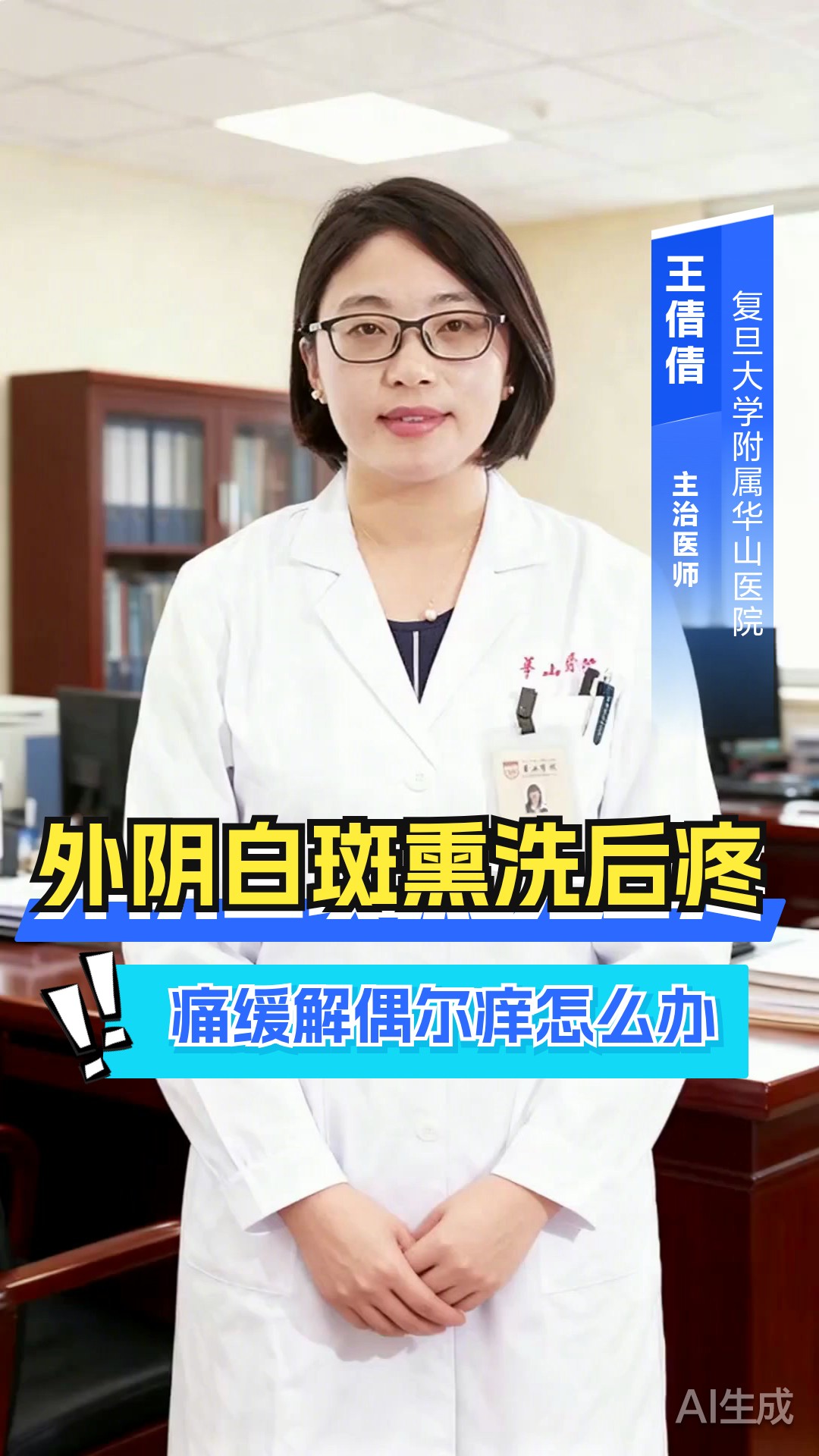 外阴白斑熏洗后疼痛缓解偶尔痒怎么办