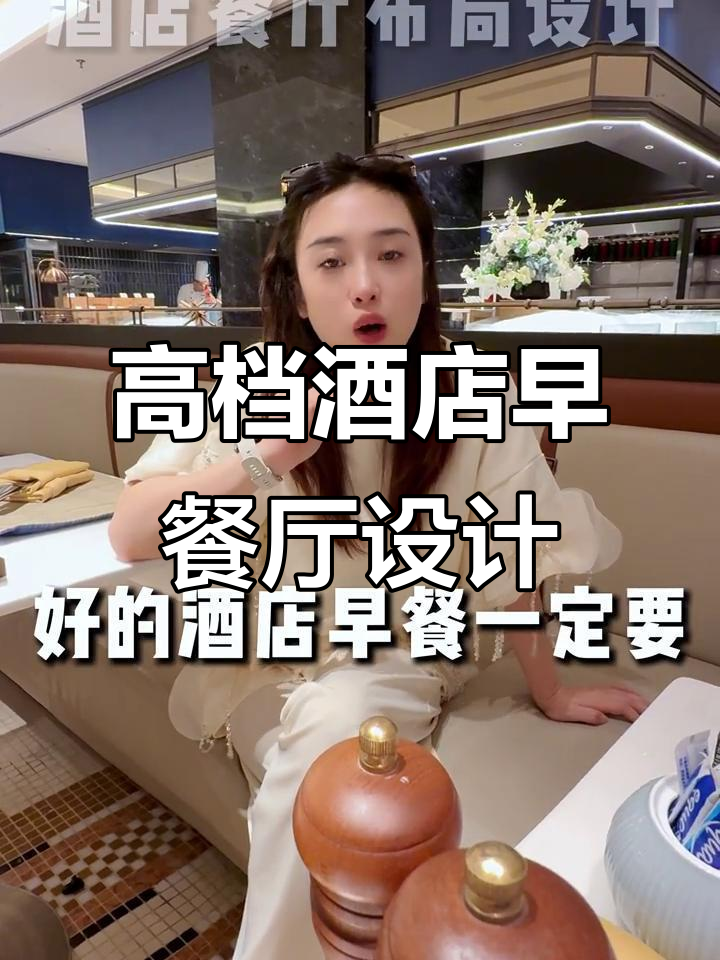 高端酒店早餐厅设计全解析,打造完美布局