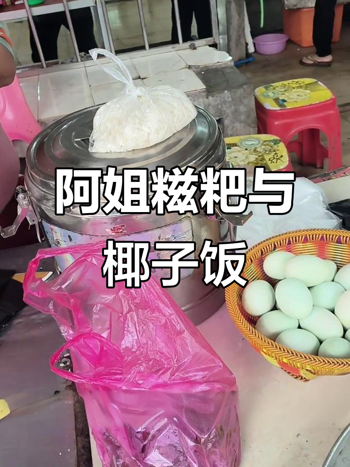 礼纪镇的阿姐糍粑和椰子饭，吃上一口就停不下来