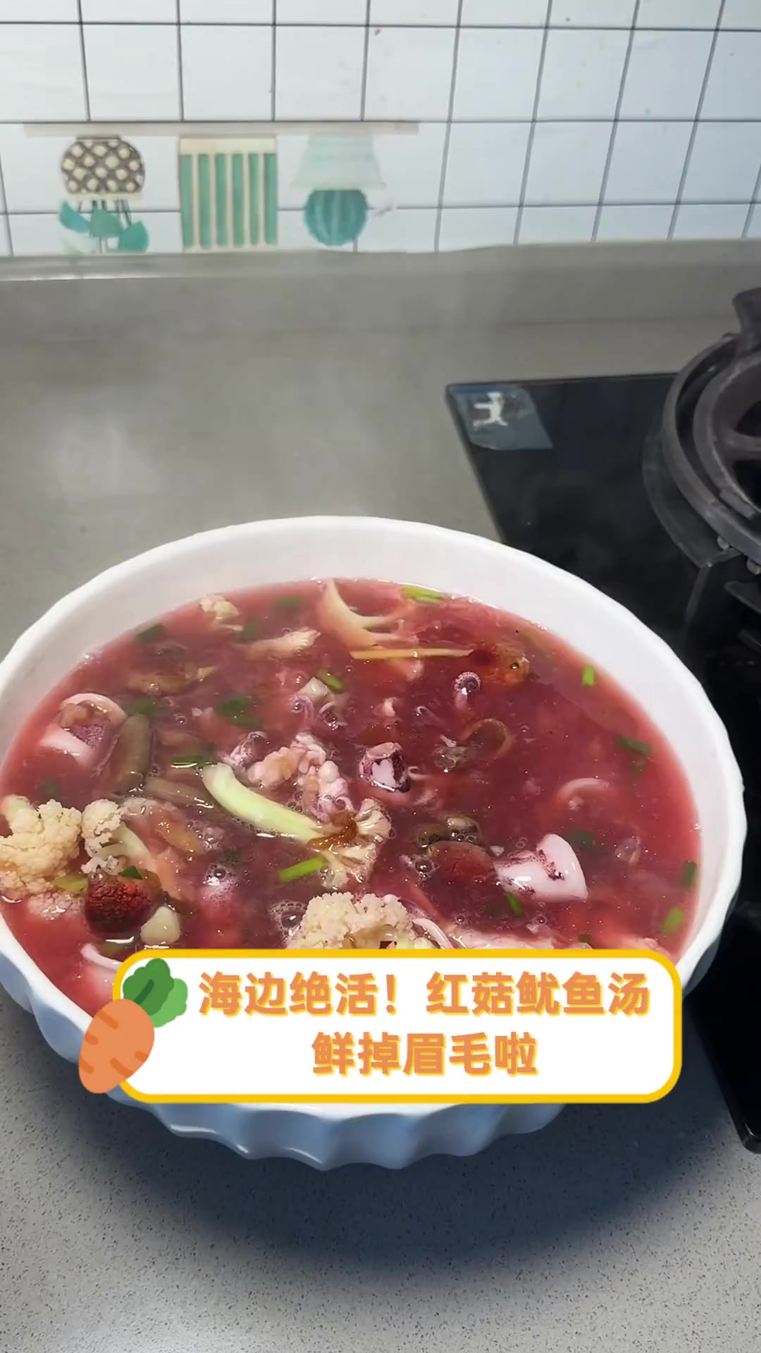 海边绝活!红菇鱿鱼汤,鲜掉眉毛啦