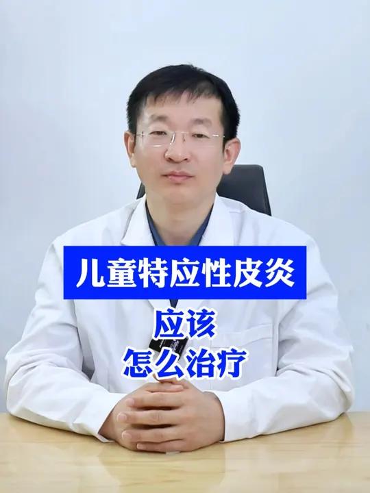 儿童特应性皮炎应该怎么治疗 #特应性皮炎 #止痒 #干燥 #脱屑 #中医