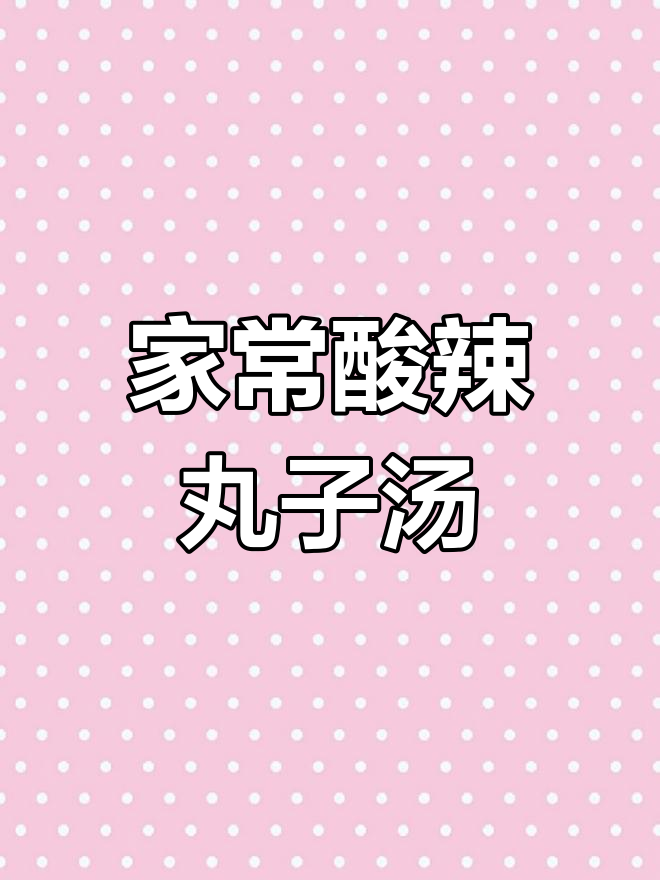 酸辣丸子汤,开胃又美味