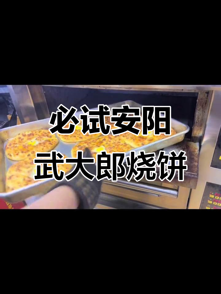 安阳清风街的武大郎烧饼,四种口味超好吃!
