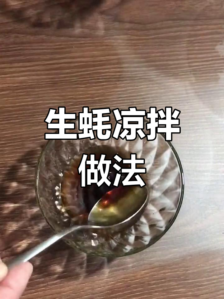 胶东风味凉拌生蚝,鲜美滋补