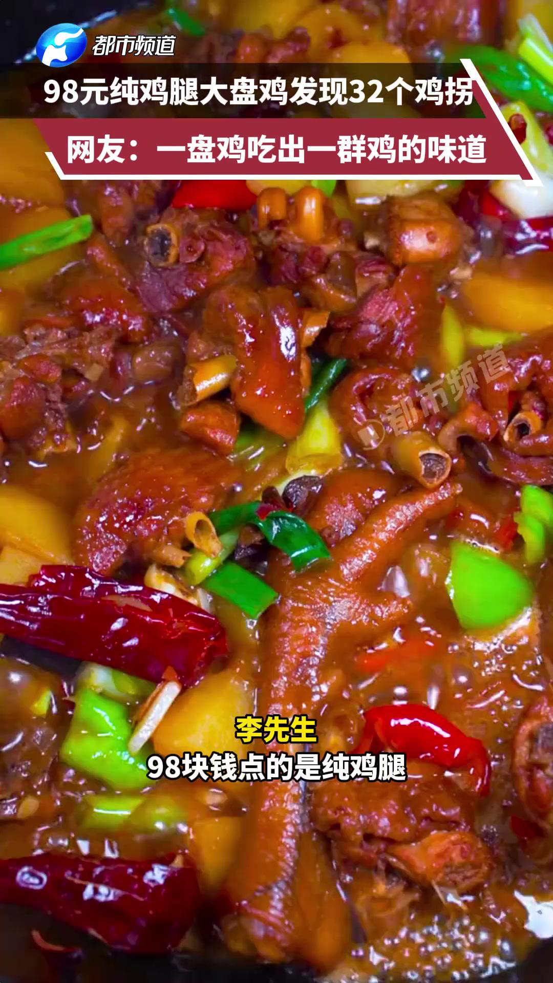 98元纯鸡腿大盘鸡发现32个鸡拐,网友:一盘鸡吃出一群鸡的味道 大盘鸡