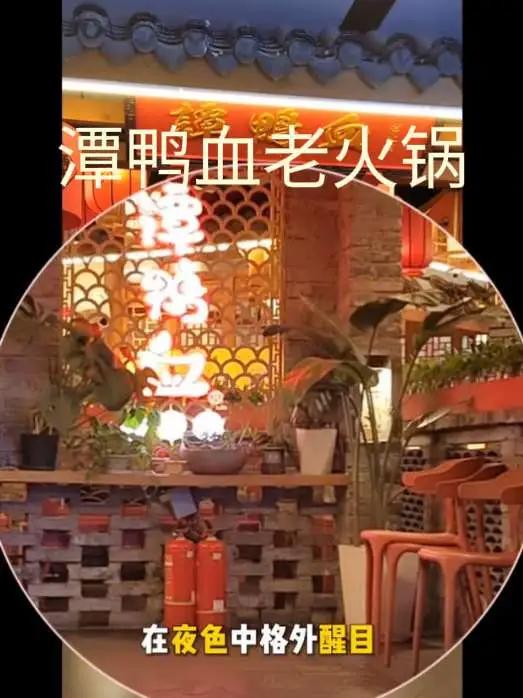潭鸭血老火锅