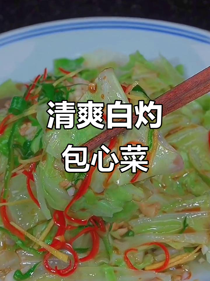 白灼包菜做法,清脆爽口又多汁,年夜饭必备小清新