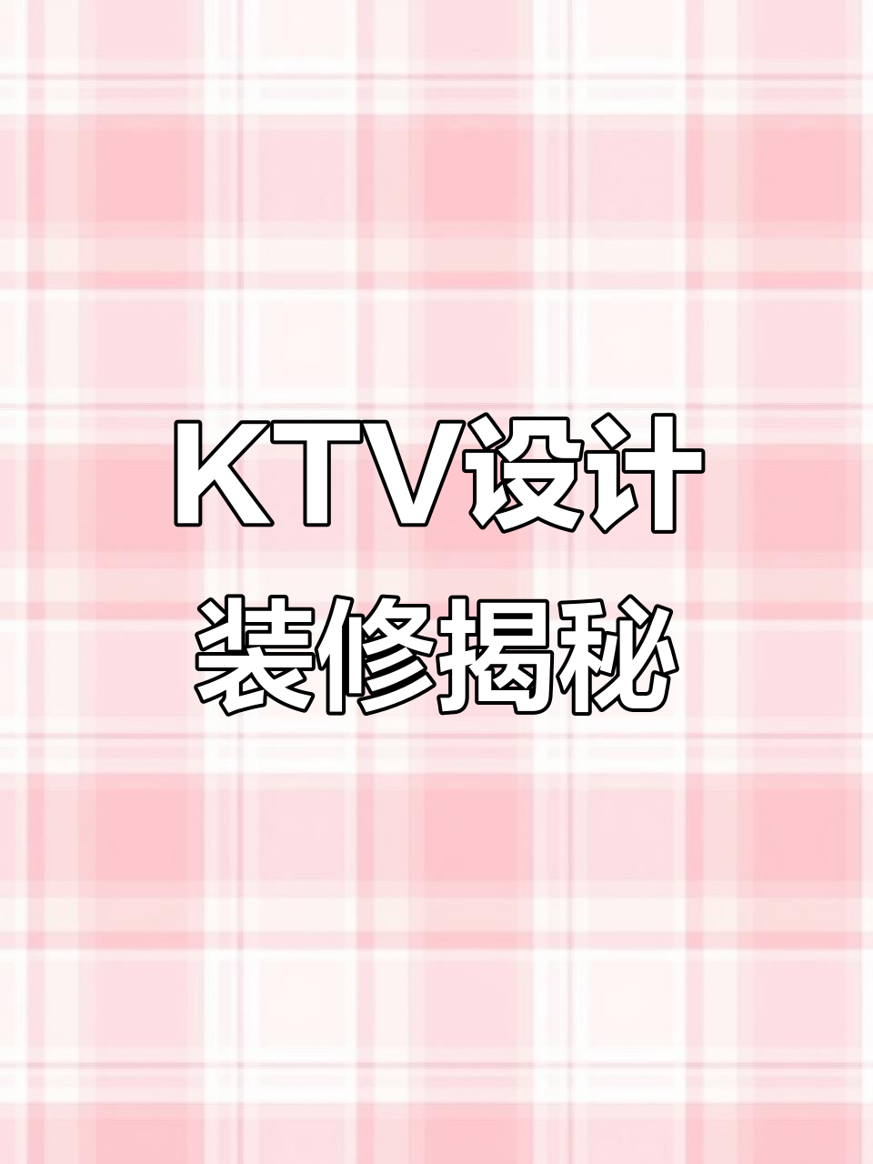 商务派对KTV装修全解析，现场实拍与设计细节大揭秘