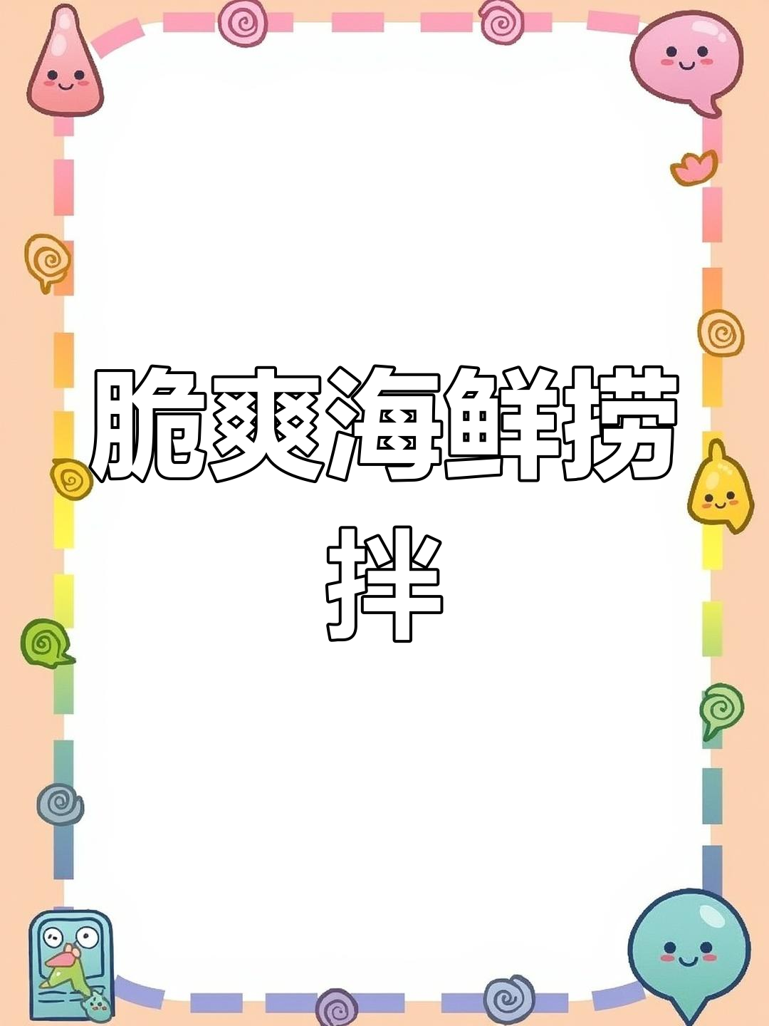 清爽海鲜捞拌,夏日必备美味