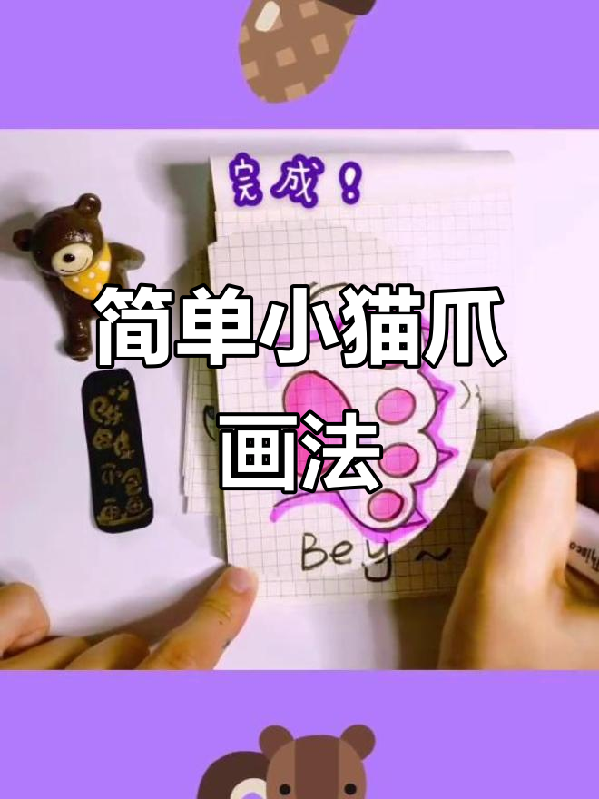 小猫爪简笔画,轻松学会!