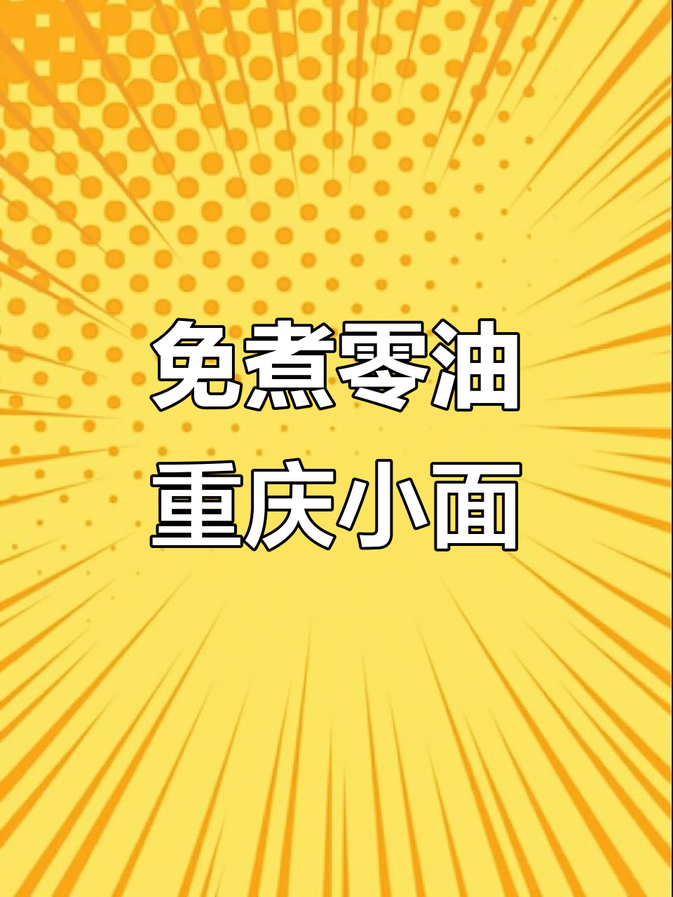 零油炸重庆小面,刀削面与兰州拉面的完美搭配