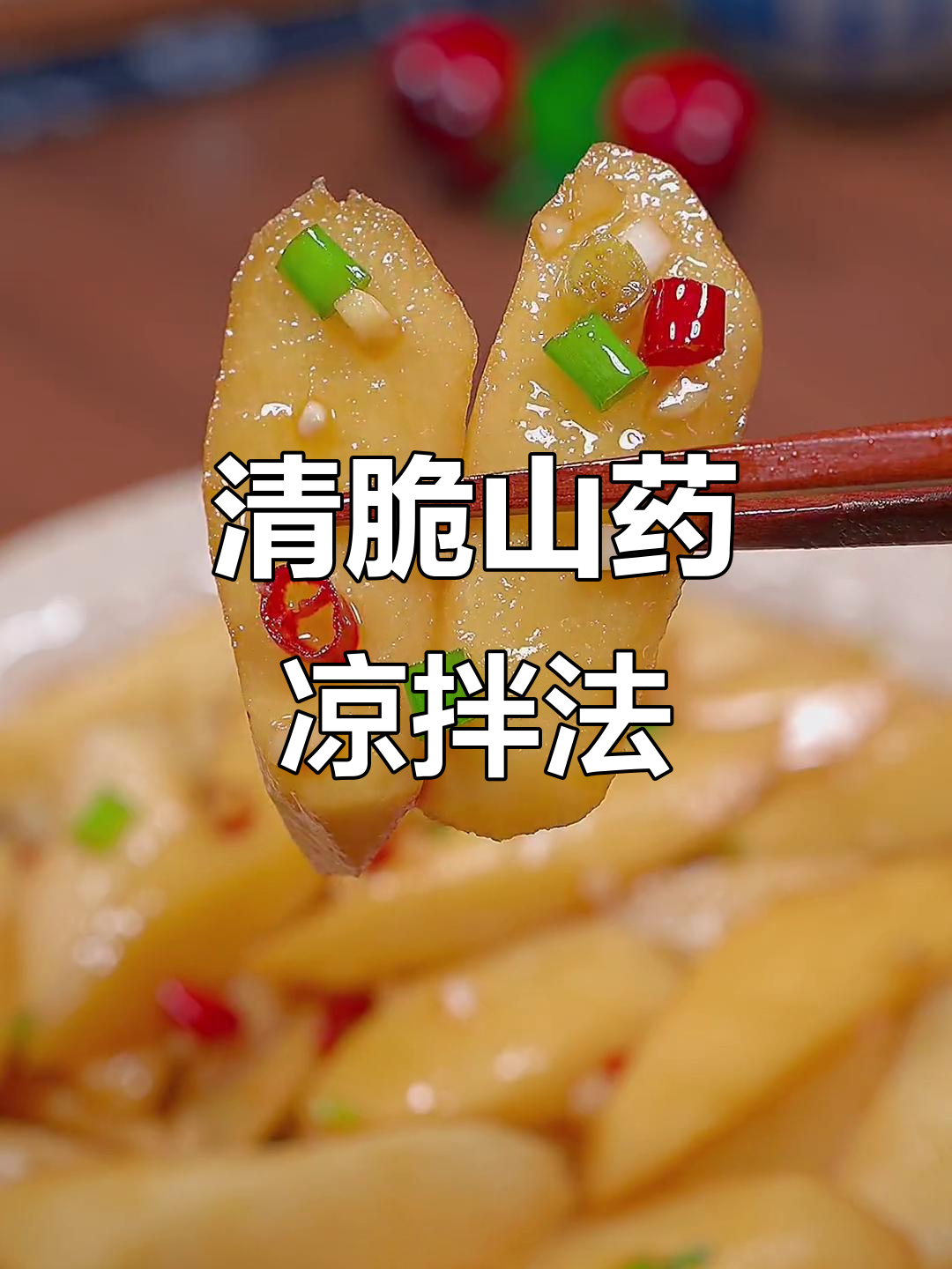 山药凉拌新做法,清脆爽口又简单