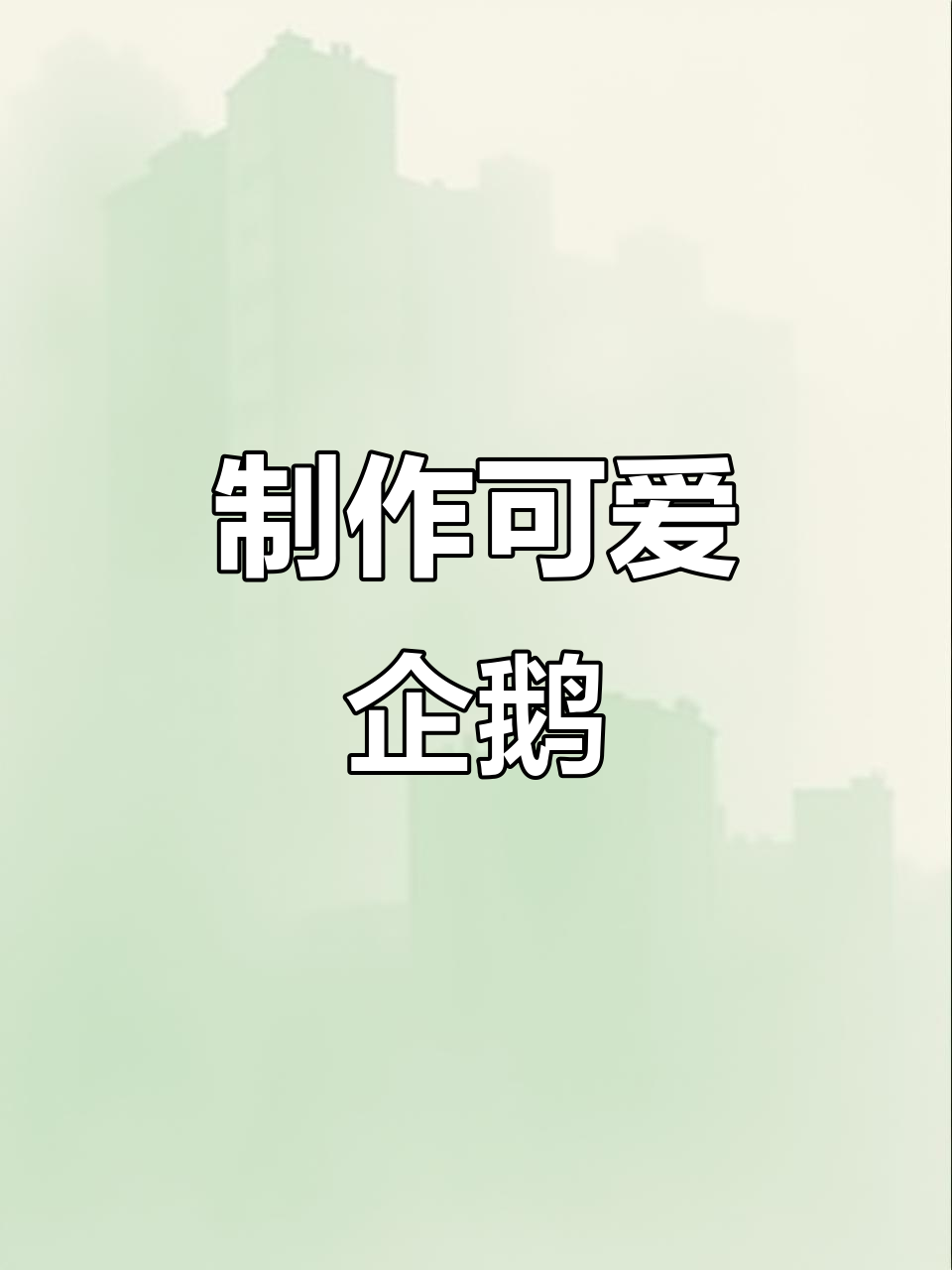 三角插折纸企鹅教程,轻松做出可爱小手工