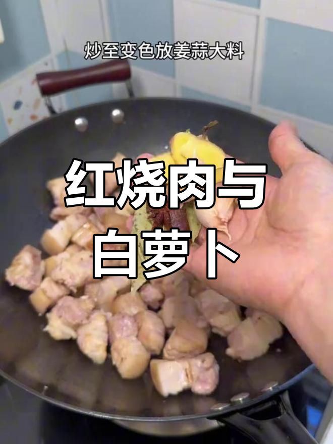 假期最后一天,红烧肉炖白萝卜,香气扑鼻!