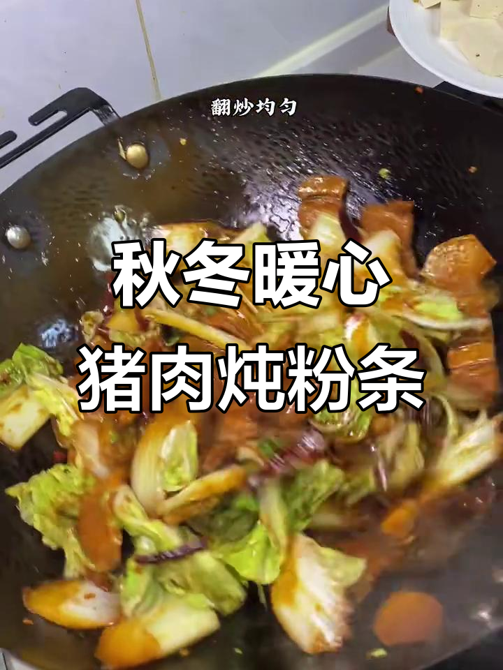 秋季必吃!简单又好吃的猪肉炖粉条,暖暖的锅菜来啦