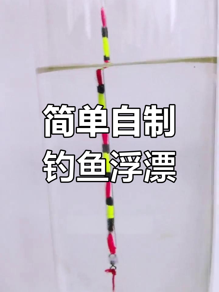 自制浮漂制作技巧,轻松掌握钓鱼工具