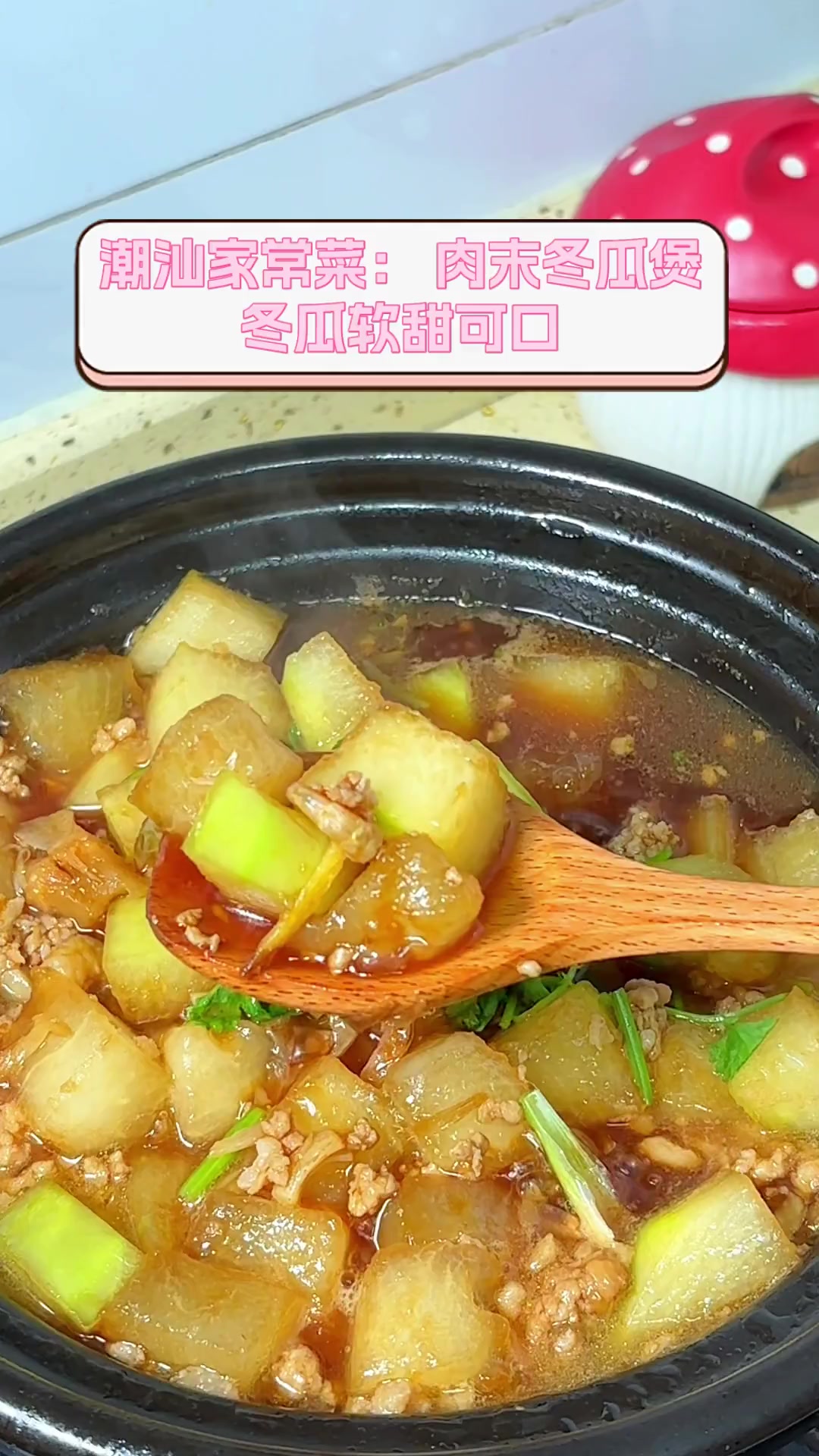 潮汕家常菜:肉末冬瓜煲,冬瓜软甜可口