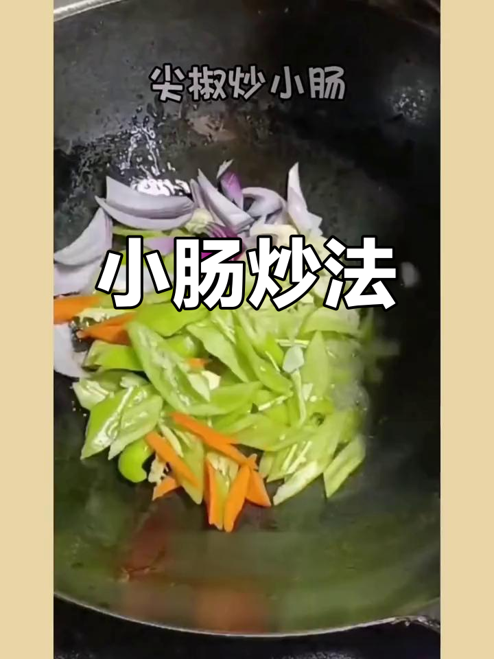 尖椒炒小肠的做法