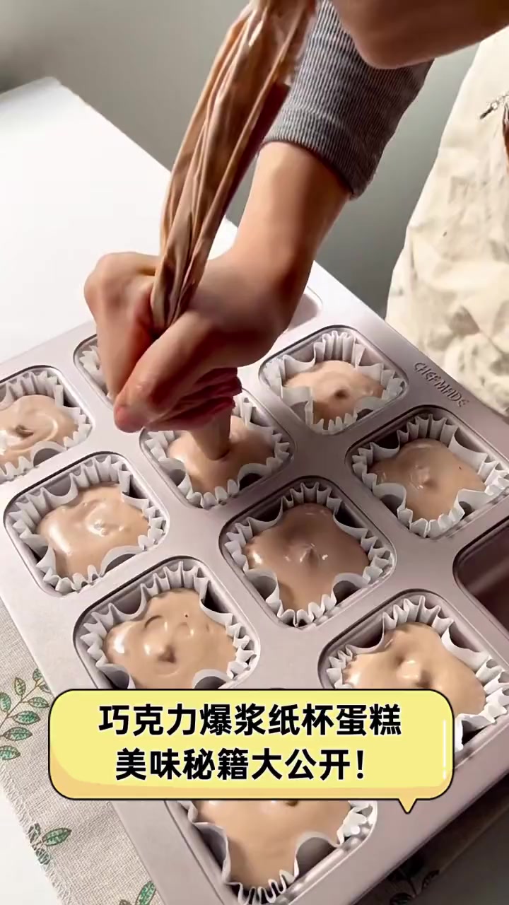 巧克力爆浆纸杯蛋糕,美味秘籍大公开!