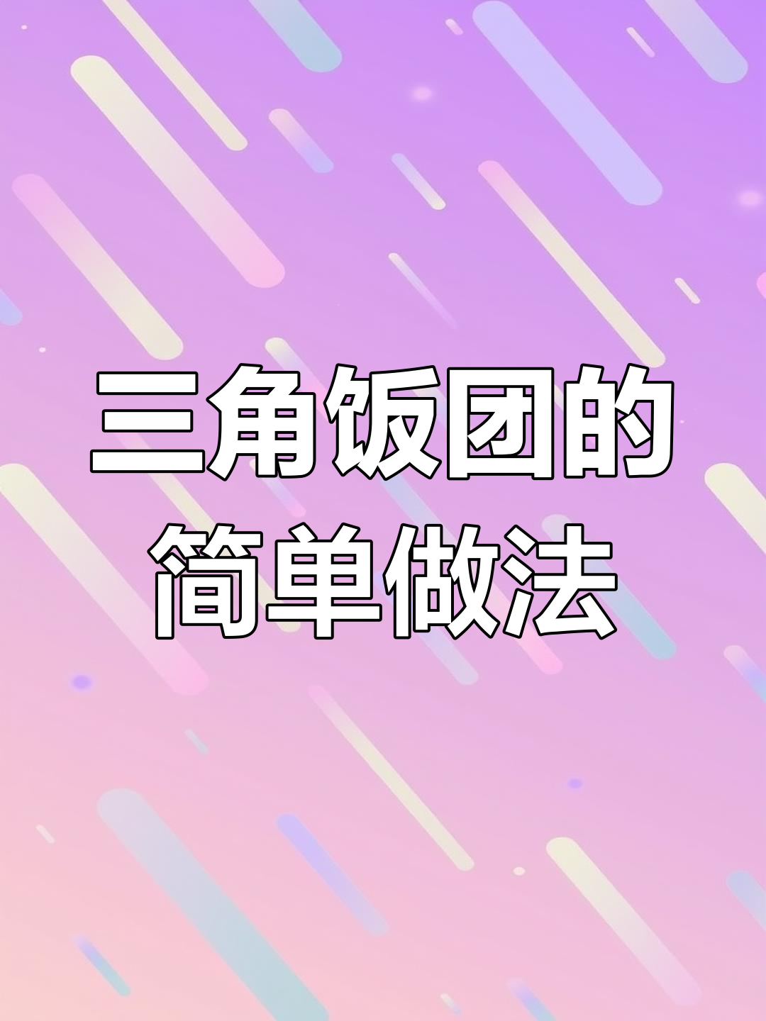 711三角饭团制作秘籍,轻松做出香脆美味