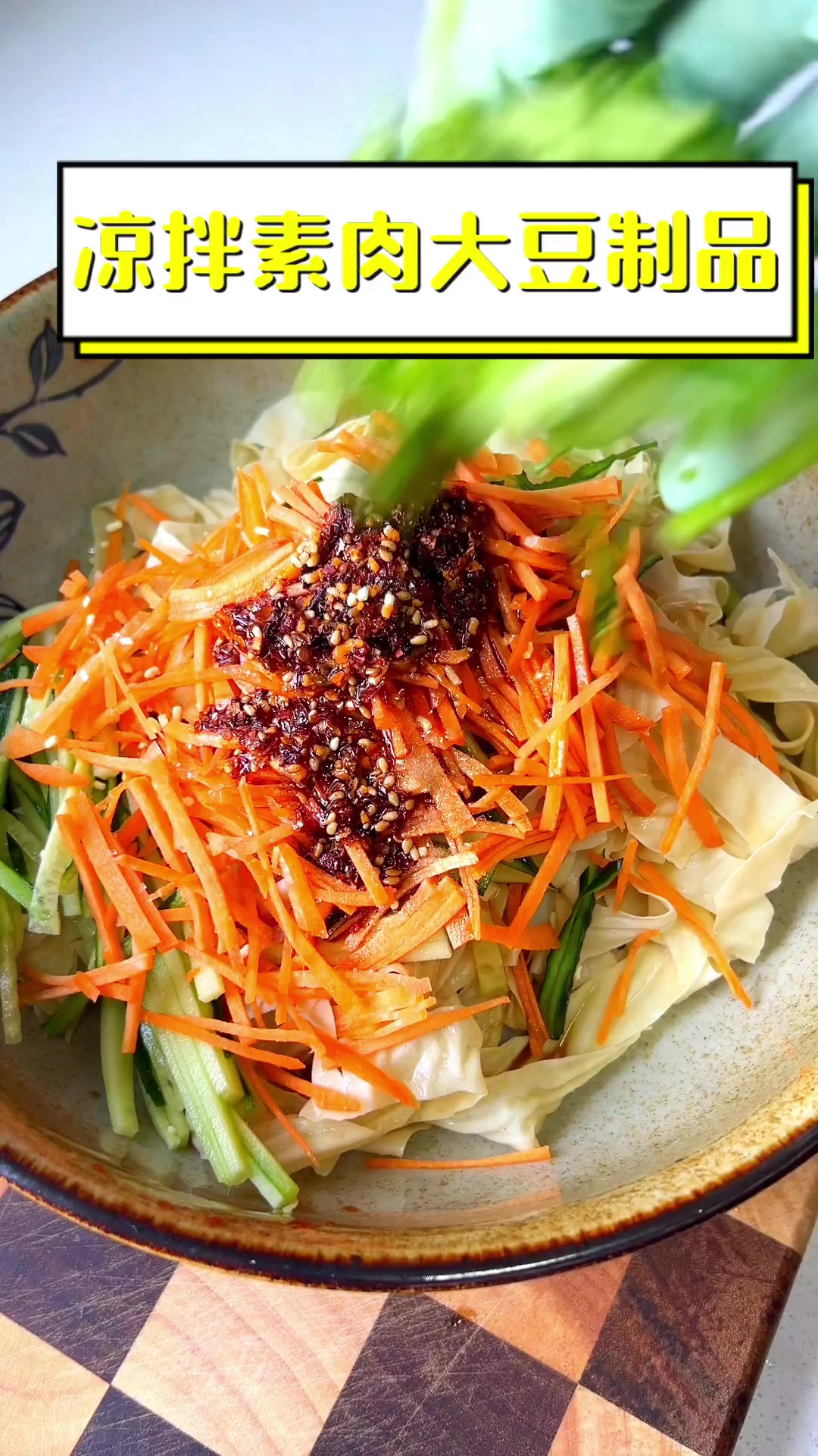 凉拌素肉大豆制品