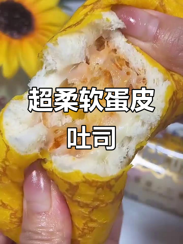 蛋皮吐司面包,软糯细腻又美味,上班族必备早餐