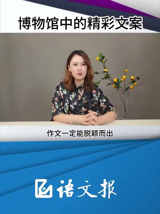 博物馆中的精彩文案