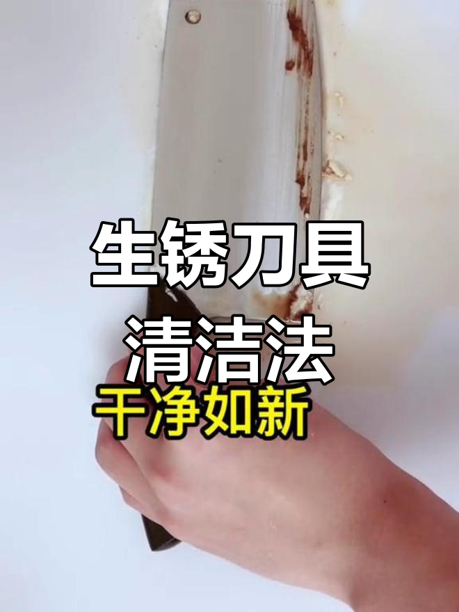 刀具生锈别急,轻松清洗恢复如新