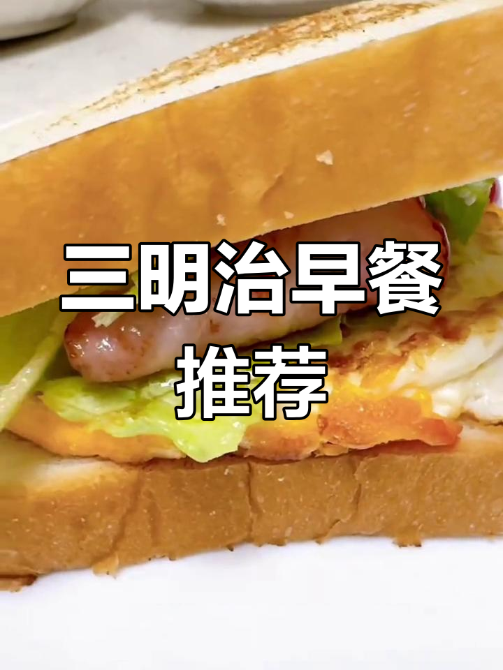 快速三明治,让早晨充满活力,孩子上学更有劲!
