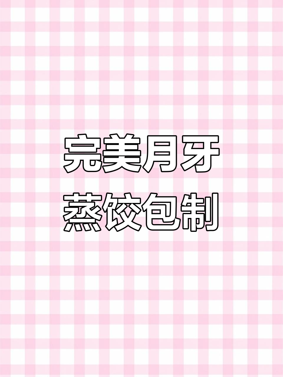 月牙蒸饺包法全揭秘,轻松学会这些技巧