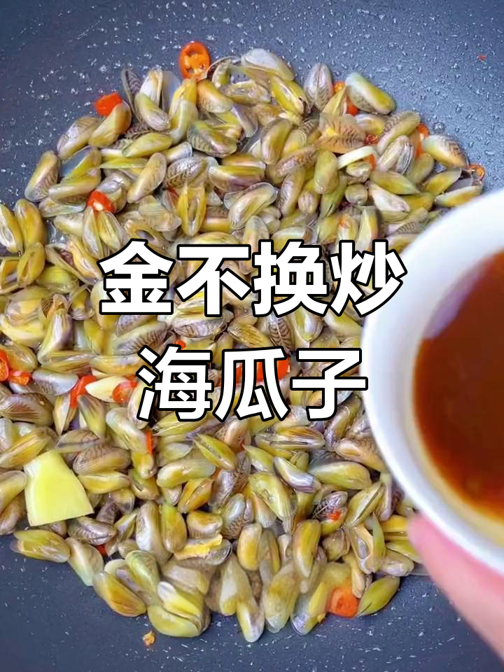 潮汕经典海瓜子炒法,鲜美肥嫩