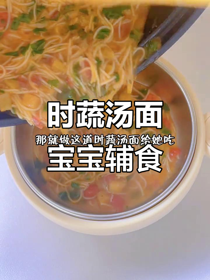 7月特供:营养满满的时蔬汤面,宝宝吃得开心又健康