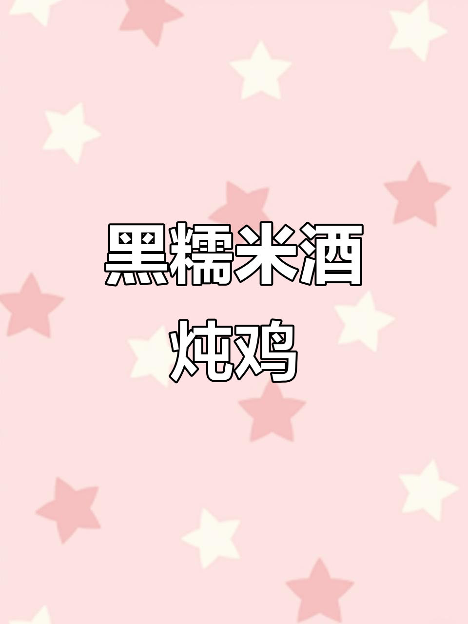 黑糯米酒炖鸡汤,滋补养生又暖心