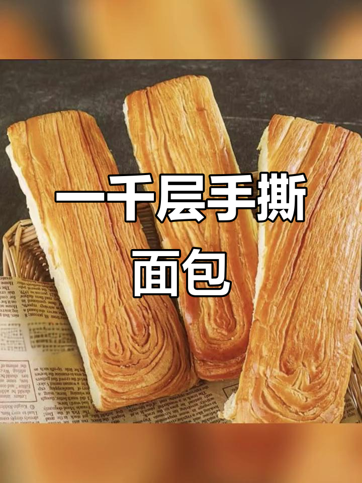 泓一千层手撕面包,奶香十足松软劲道,早餐必备!
