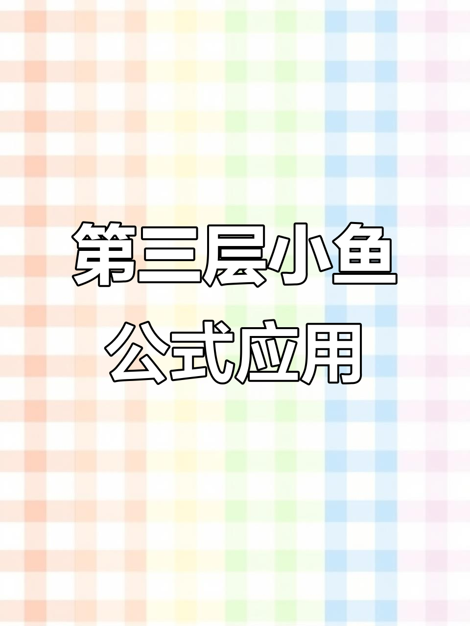 魔方第三层小鱼公式快速还原技巧