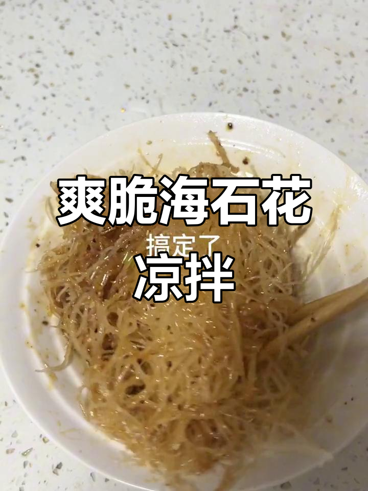 海石花凉拌新做法,脆红辣椒面加持更美味