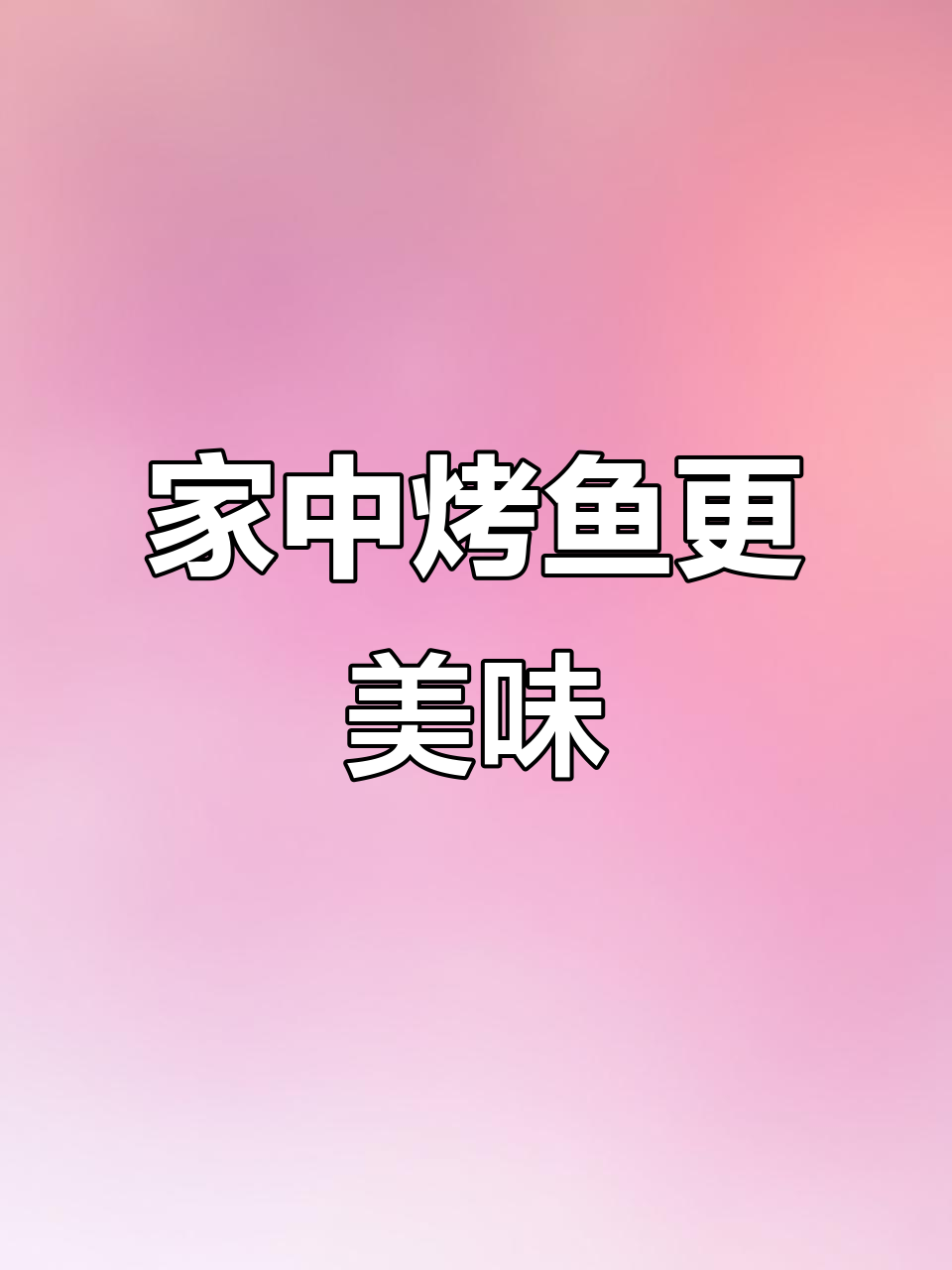 在家做烤鱼,简单又卫生,味道不输餐厅!