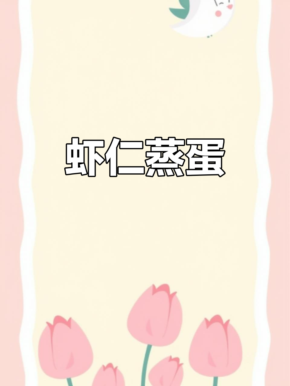 虾仁蒸蛋,简单又美味!