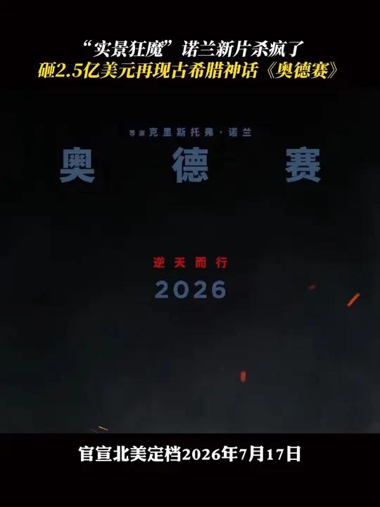 新电影奥德赛曝光最新预告和海报,马特达蒙汤姆赫兰德领衔主演,国内即将引进!