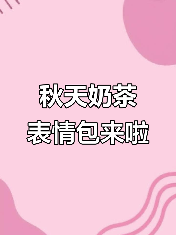 秋天的第一杯奶茶,快来领取可爱表情包!
