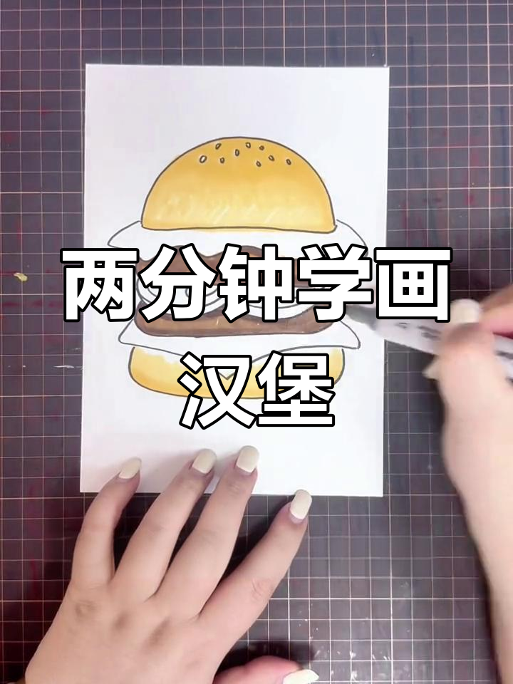 轻松学会画汉堡,马克笔入门教程