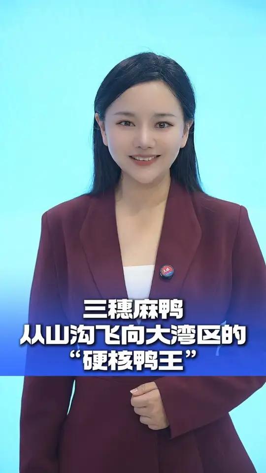 三穗麻鸭从山沟飞向大湾区的“硬核鸭王”